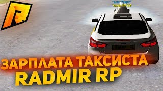 Видео: Сколько зарабатывают таксисты в CRMP [Radmir Rp]