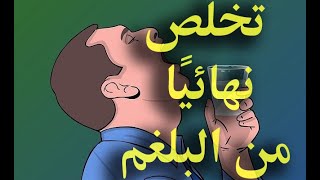 أسهل وأفضل ٤ طرق طبيعية لإزالة البلغم الموجود في الحلق وعلى الصدر