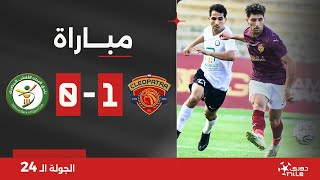 مباراة | سيراميكا كليوباترا 1-0 البنك الأهلي | الجولة الرابعة والعشرون | الدوري المصري