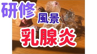 乳腺炎 Youtube