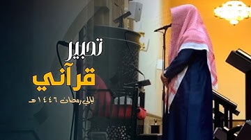 ما أشجاها! تلاوة من سور هود والرعد والنحل ودعاء للشيخ عبدالعزيز التركي | تهجد ليلة 29 رمضان 1446هـ