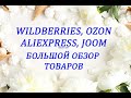 WILDBERRIES, OZON, ALIEXPRESS, JOOM БОЛЬШОЙ ОБЗОР ТОВАРОВ + ПРИМЕРКА / ЧАСТЬ 2