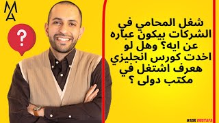 شغل المحامي في الشركات بيكون عباره عن ايه؟ وهل لو اخدت كورس انجليزي هعرف اشتغل في مكتب دولى ؟