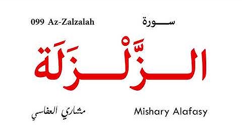 099 Az Zalzalah - Mishary Alafasy | سورة الزلزلة - مشاري العفاسي
