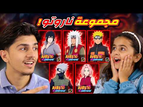 أشتريت لأختي الصغيره مجموعة ناروتو 🔥