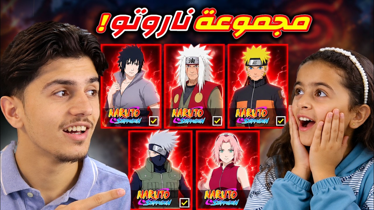 أشتريت لأختي الصغيره مجموعة ناروتو 🔥