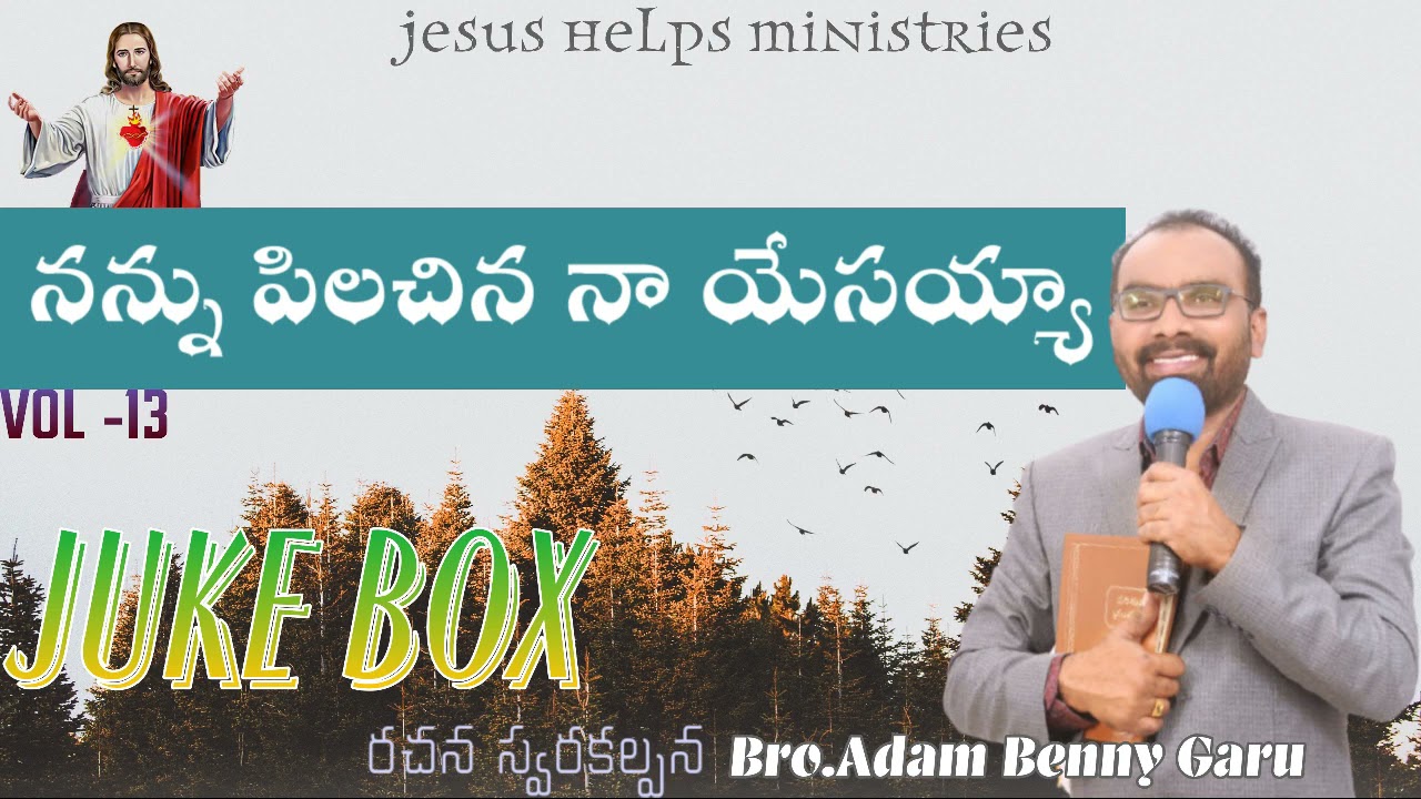 నన్ను పిలిచినా నా యేసయ్య NANNU PILICHINA NA YESAIAH 13 VOL ALL SONGS BRO.ADAM BENNY GARU