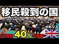 【ロンドン崩壊】イギリスに移民が殺到した3つの理由とその実態