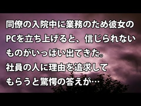 【修羅場　衝撃】同僚の入院中に業務のため彼女のPCを立ち上げると、信じられないものがいっぱい出てきた。社員の人に理由を追求してもらうと驚愕の答えが…　【修羅場・衝撃体験をお送りします】