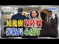 菲律賓防長廚房溜走躲陸記者 菲媒得意卻不知鬧國際大笑話？ 美欲動用伊朗凍結資產賠償盟友 中東停火談判添變數？｜岑永康、陳鳳馨、陳鷹《0609精華版-下集》【永康情報局】