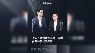 十五五规划建议不是一边倒，而是科技民生并重