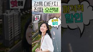 강릉 모아미래도 오션리버 이사 고민 해결사 견소동 아파트#강릉모아미래도 #강릉미래도 #강릉모아미래도오션리버 #강릉견소동모아미래도