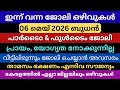 Latest job Vacancy today | Jobsmalayalam | ഇന്നത്തെ ഒഴിവുകൾ | Jobs 2026 | Permanent job vacancy