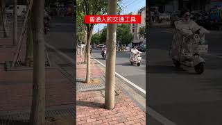 普通人的交通工具 #公交车 #电动车 #中国