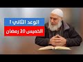 الوعد الثاني .. الخميس 20 رمضان من المسجد الأقصى المبارك | الشيخ خالد المغربي