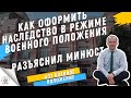 ОФОРМЛЕНИЕ ПРАВА НА НАСЛЕДСТВО В РЕЖИМЕ ВОЕННОГО ПОЛОЖЕНИЯ