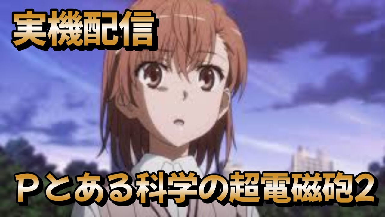 パチンコ実機 引取限定 Pとある化学の超電磁砲 無段階ボリューム付 パチンコ実機 引取限定 Pとある化学の超電磁砲 無段階ボリューム付
