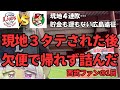 10-0の負け試合のあと飛行機欠航で広島居残り完全に負け