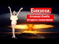 Бикини Атомная бомба второго поколения
