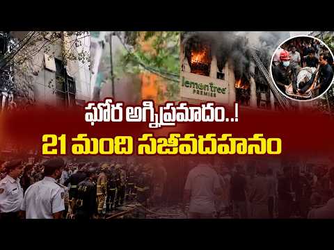 At least 21 people have been kil*led in a fire at a hotel in New Delhi | Special Report | NTV Telugu - NTVTELUGU
