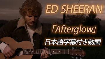 【和訳】Ed Sheeran「Afterglow」【公式】