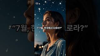 7월, 한국에서도 오로라?