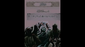 وأذا الموؤدة سئلت بأي ذنب قتلت // سورة التكوير || عبد الباسط عبد الصمد