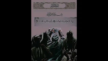وأذا الموؤدة سئلت بأي ذنب قتلت سورة التكوير عبد الباسط عبد الصمد 