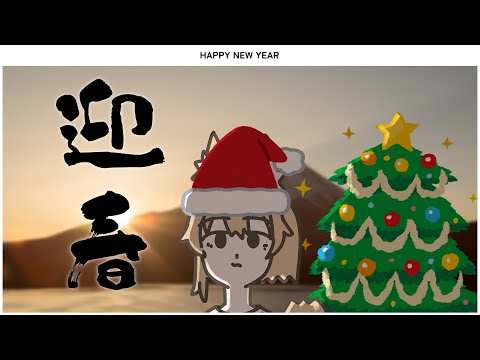 【迎春】あけメリーましておめでクリスます【初日の出】
