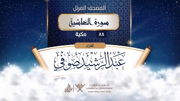 سورة الغاشية {{88}} القارئ عبد الرشيد صوفي