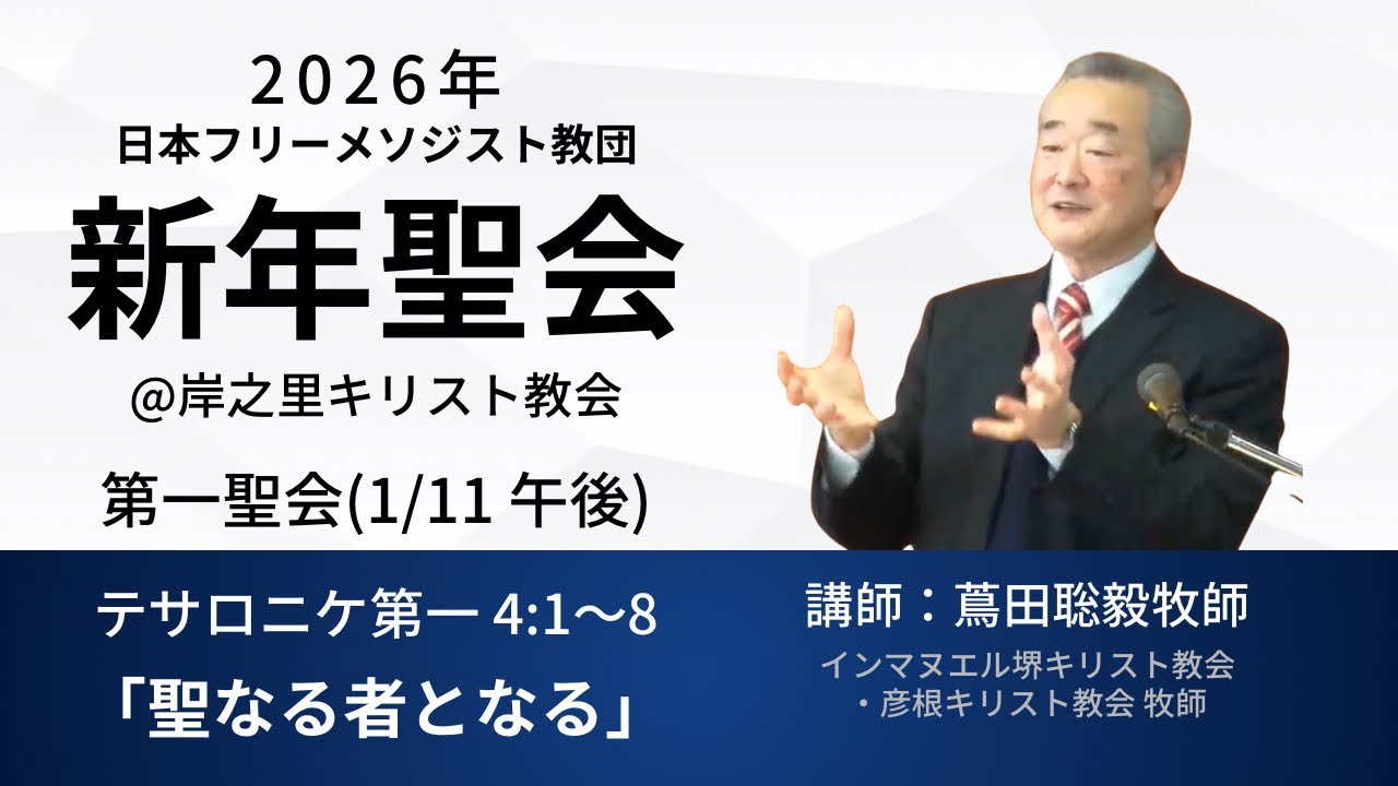 日本フリーメソジスト教団 2026年 新年聖会 第一聖会