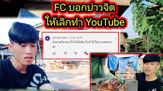 FC บอกให้บ่าวจิตเด้อทำ YouTube เลิกถ่าย 16 พฤษภาคม ค.ศ. 2024