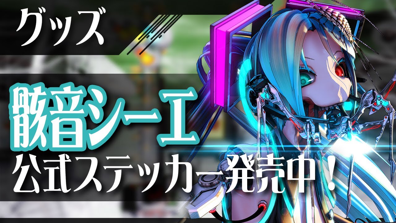 グッズ 骸音シーエ公式ステッカー発売中 Cv 水森るか 骸音シーエ 水森るか Rukasuke 0903 Youtube