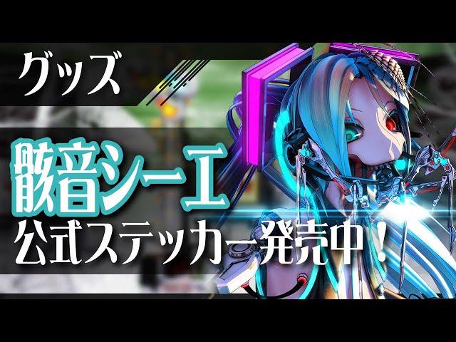 グッズ】骸音シーエ公式ステッカー発売中（CV 水森るか） #骸音シーエ 