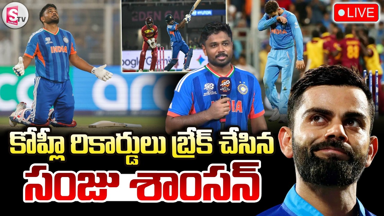 🔴LIVE : కోహ్లీ రికార్డు బ్రేక్ చేసిన సంజు శాంసన్ | IND vs WI T20 World Cup 2026 | SumanTV Sai