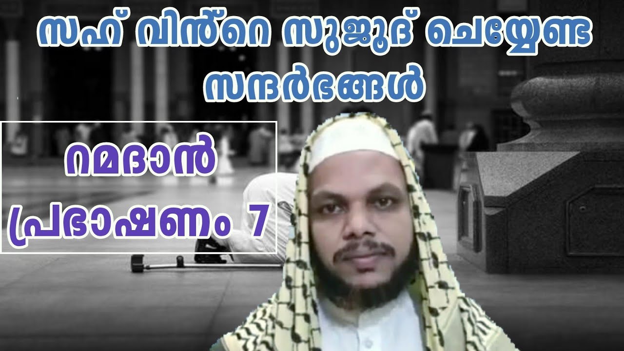 സഹ് വിൻ്റെ സുജൂദ് ചെയ്യേണ്ട സന്ദർഭങ്ങൾ | Sujood | Tholicodu Sidheeq Mannani | Ramadan speech 