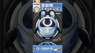 「エースのオトモ」音動機エキシビション