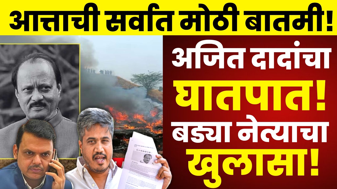 🔴LIVE : अजितदादांचा घातपात? बड्या नेत्याचा सर्वात मोठा गौप्यस्फोट Rohit Pawar on Ajit Pawar Press
