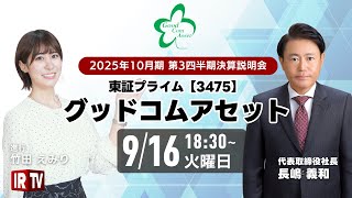 【決算説明会】株式会社グッドコムアセット(3475) 2025年10月期第3四半期～IRTV Live In Every Stock NEWS～