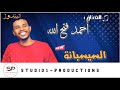 احمد فتح الله السيسبانة New 2021 اغاني سودانية 2021 احمد فتح الله السيسبانة New 2021 اغاني سودانية 2021