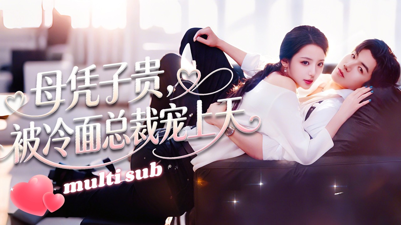 禁慾大佬的閃婚嬌妻：懷上崽後被寵上天