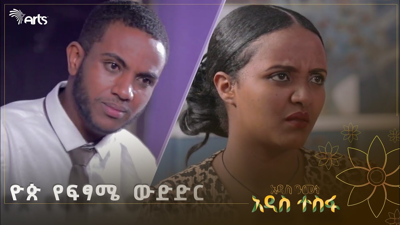 እጅግ አጓጊ የነበረው ዮጵ የፍፃሜ ውድድር! @ArtsTvWorld