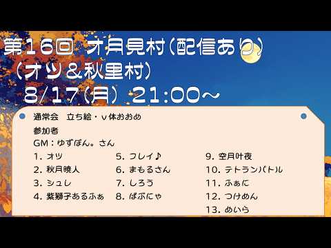 【zoom人狼】第16回 オ月見村 【 テトランパトル視点 / 13人ア式配役 】