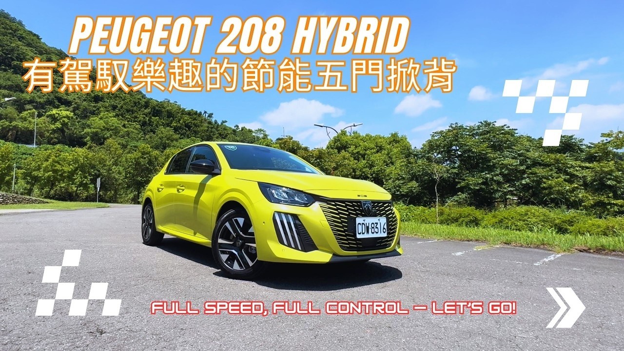 美中猶不足? 高顏值很省油更可能會開上癮 Peugeot 208 Hybrid 都會生活的好選擇 跑山兜風的好夥伴 縮圖
