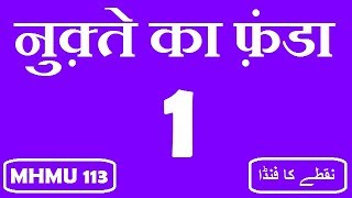 nuqte ka funda | Part 1 | नुक़्ते का फ़ंडा | نقطے کا فنڈا