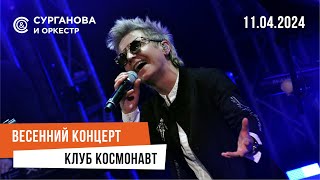 Сурганова и Оркестр в клубе "Космонавт" (11.04.2024)