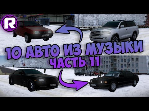 10 Авто Из Музыки (#11) - City Car Driving