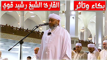بكاء وتأثر القارئ الشيخ رشيد قوي في صلاة التراويح الخامسة بجامع الجزائر