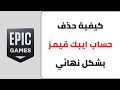 كيفية حذف حساب ايبك قيمز نهائيا Epic Games