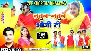 Nutun Nutan Bhoji Ti Sim Tode Gel Halay2023 New Khortha Song 